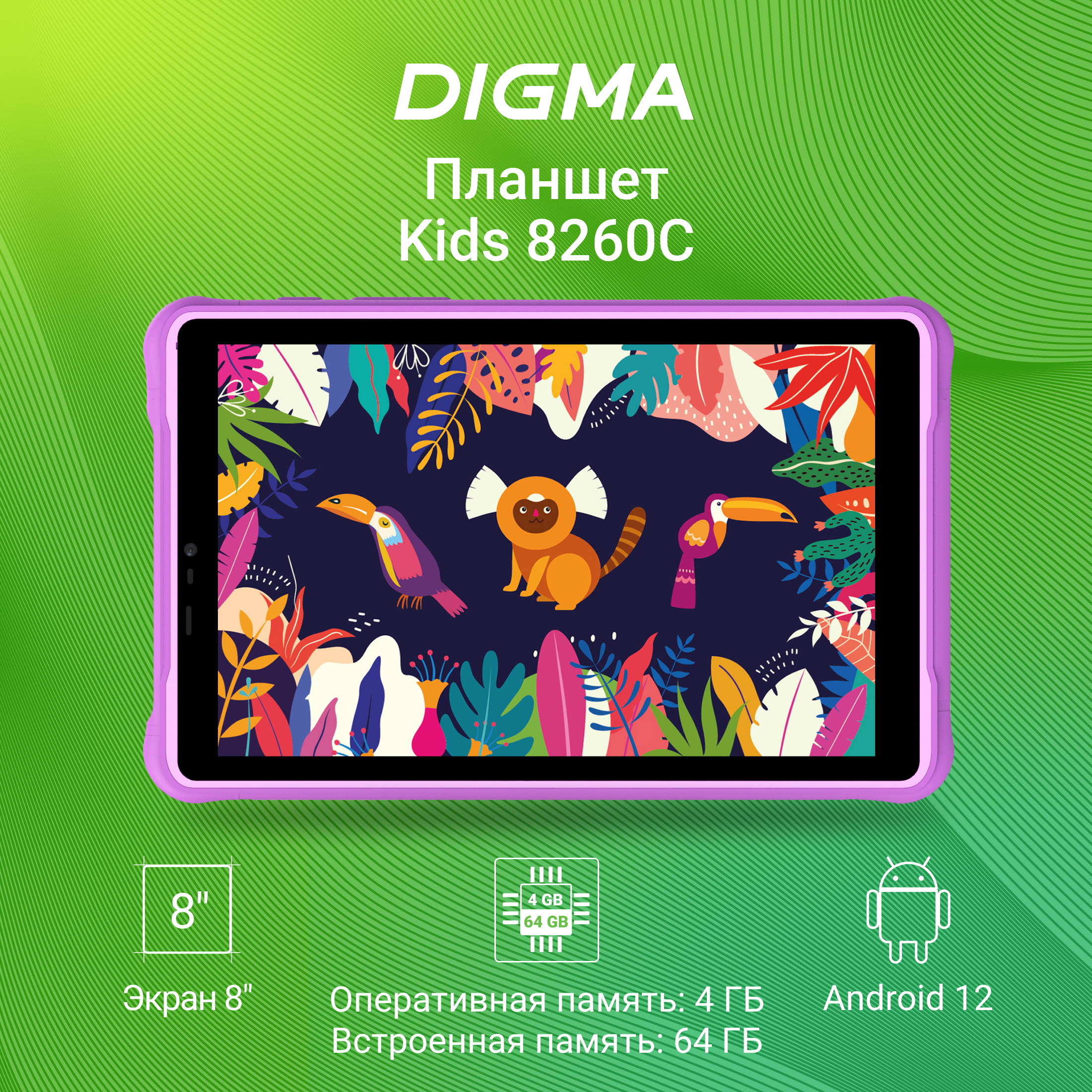 

Планшет DIGMA 8260C 8" 4/64GB фиолетовый (WS8253PL) Wi-Fi, 8260C