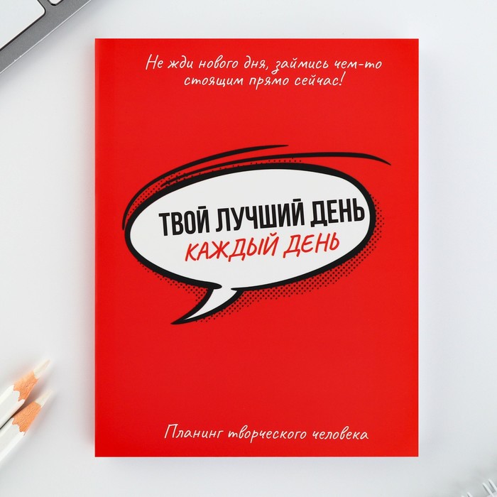 

Планинг творческого человека А6, 80 л. «Твой лучший день - каждый день»