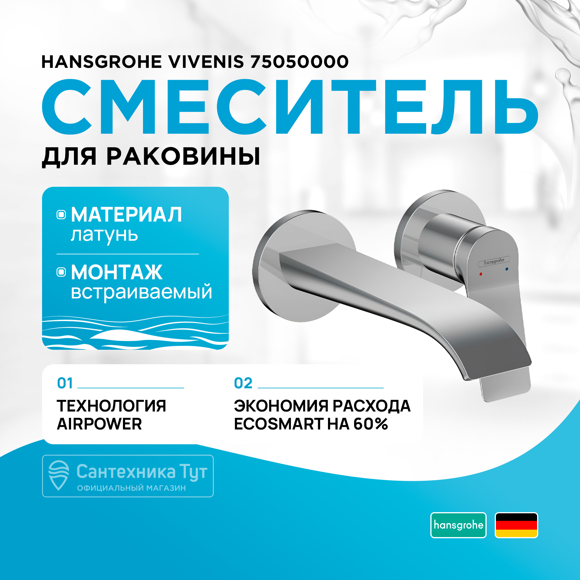 

Смеситель для раковины Hansgrohe Vivenis,, настенный, с изливом 19,2 см, хром (75050000), Серый