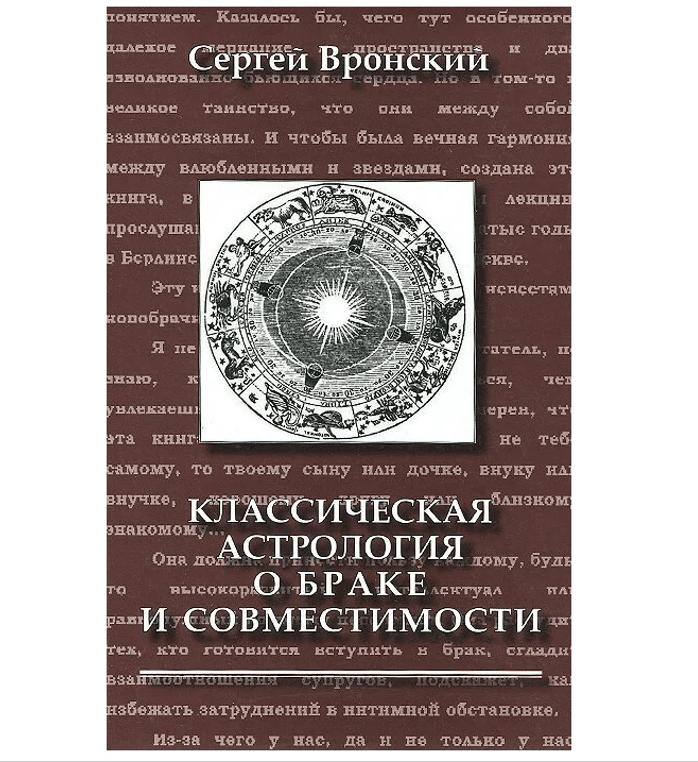 

Классическая Астрология о Браке и Совместимости
