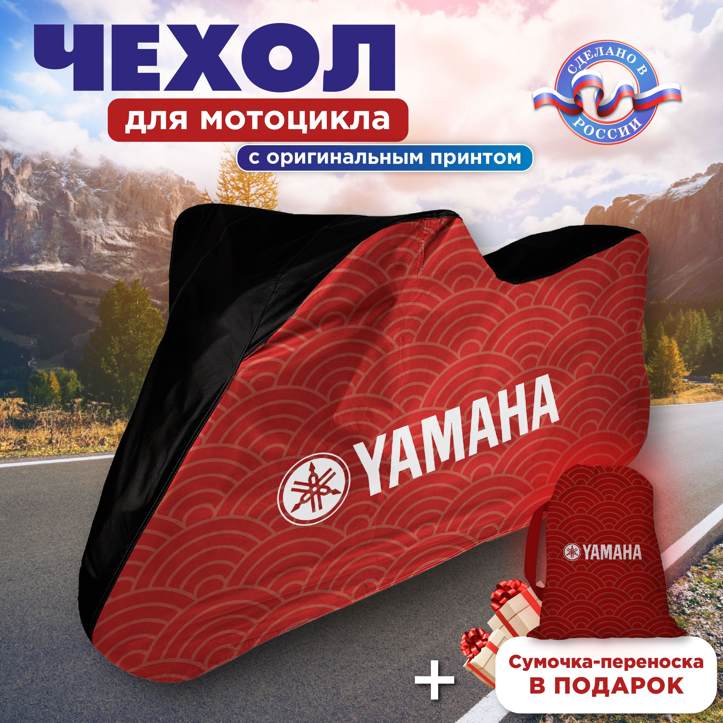 Чехол для мотоцикла CVT YAMAHA длиной до 2 м, защитный тент, размер XL