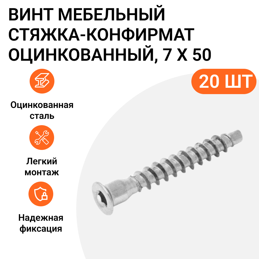 

Винт мебельный стяжка-конфирмат Инталика 7x50, оцинкованный, 20 шт, Серебристый