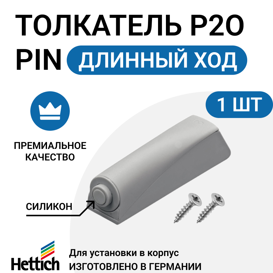 

Толкатель мебельный Hettich Push to open Pin, для петель с пружинами, светло-серый