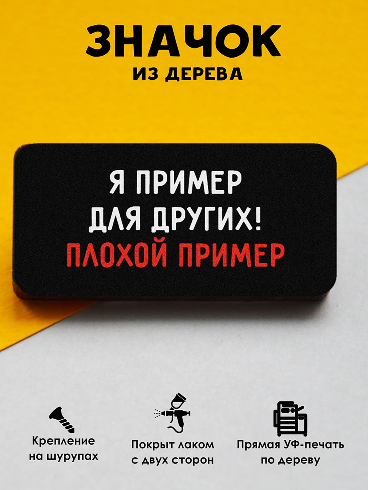 

Брошь-значок MR.ZNACHKOFF Плохой пример, Плохой пример