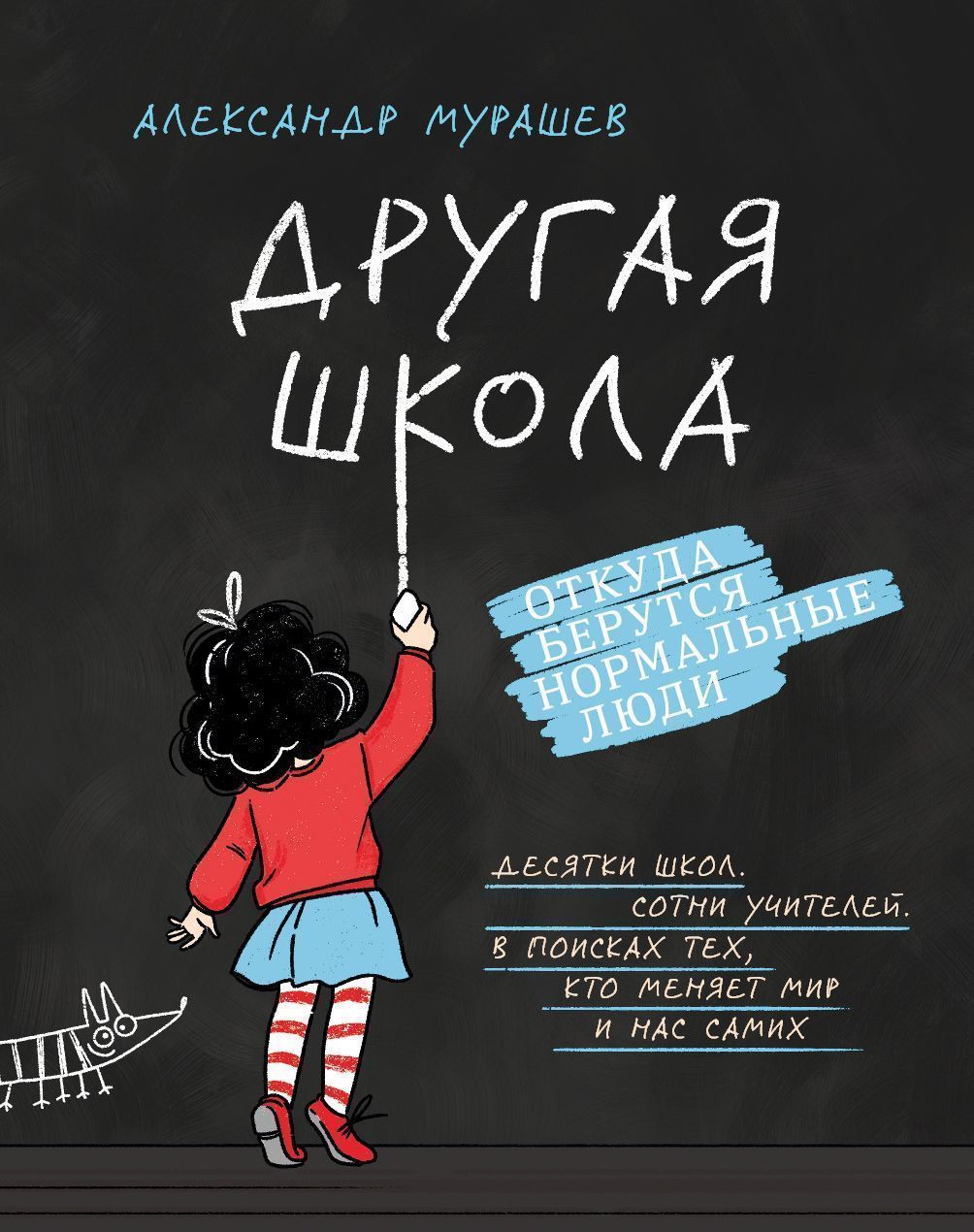 

Другая школа Откуда берутся нормальные люди