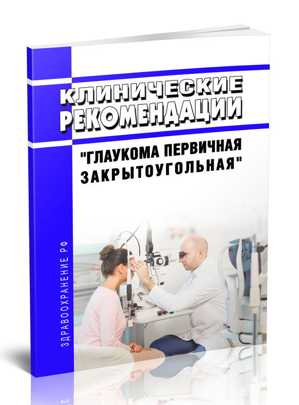 

Клинические рекомендации "Глаукома первичная закрытоугольная" (Взрослые)