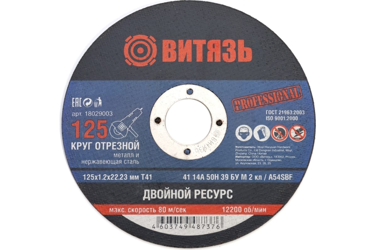 Круг отрезной по металлу 125x1.2x22.23 мм, т41 Витязь 18029003