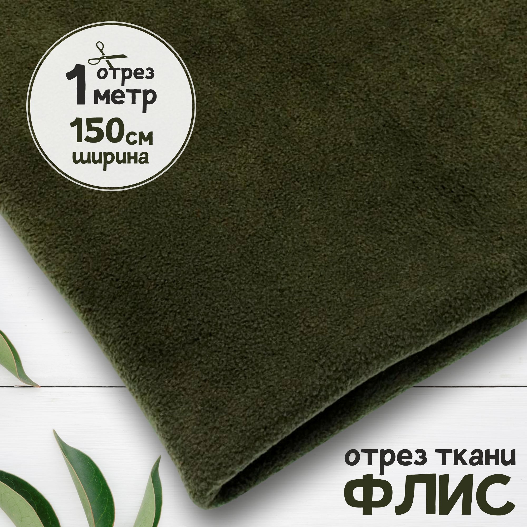 

Ткань Флис антипиллинг качество DTY Хаки, отрез 1 метр х 150 см, флис карбой набивка_240