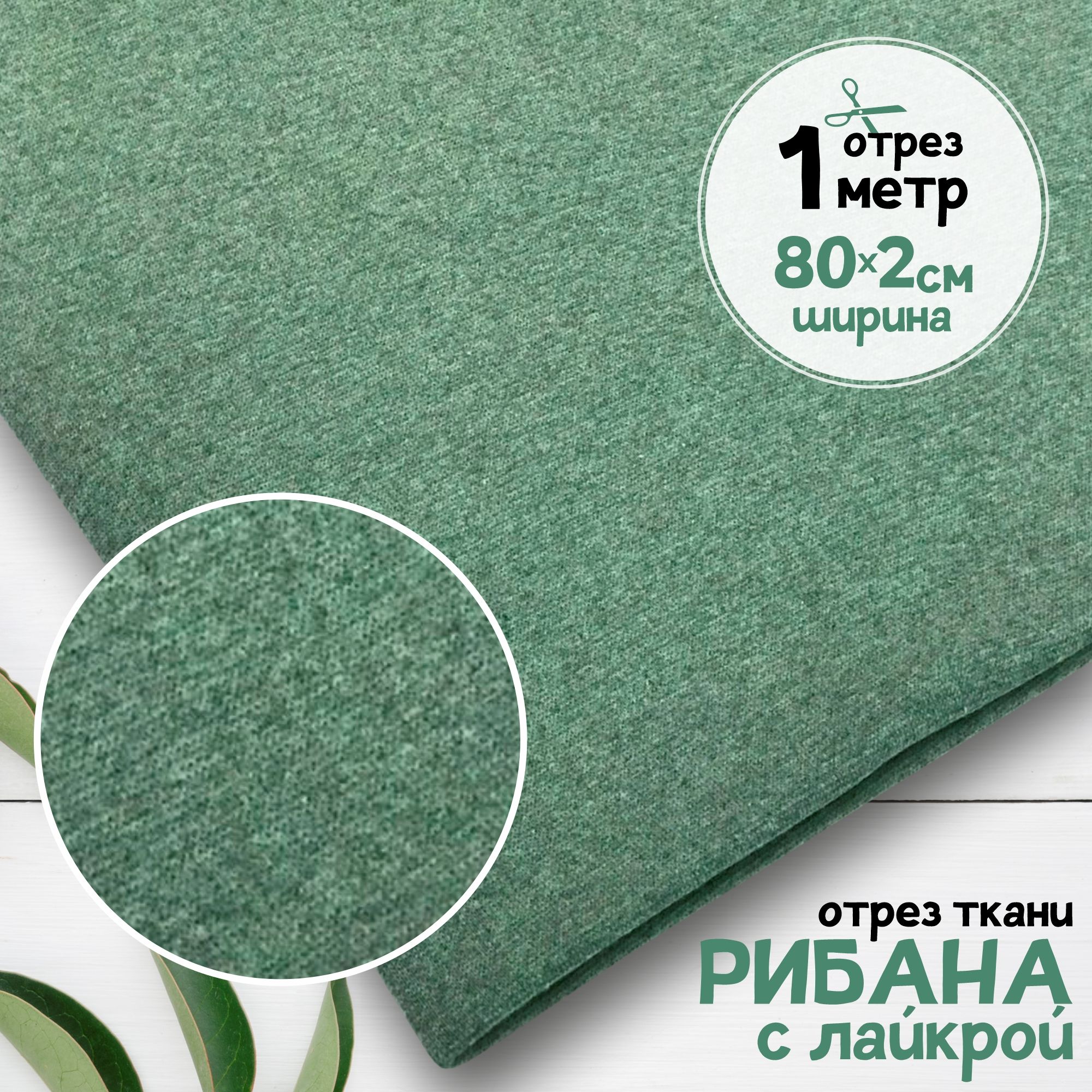 

Ткань Рибана с лайкрой меланжированная чулок Пыльная олива, отрез 1 метр х 160 см, рибана набивка карбой_240