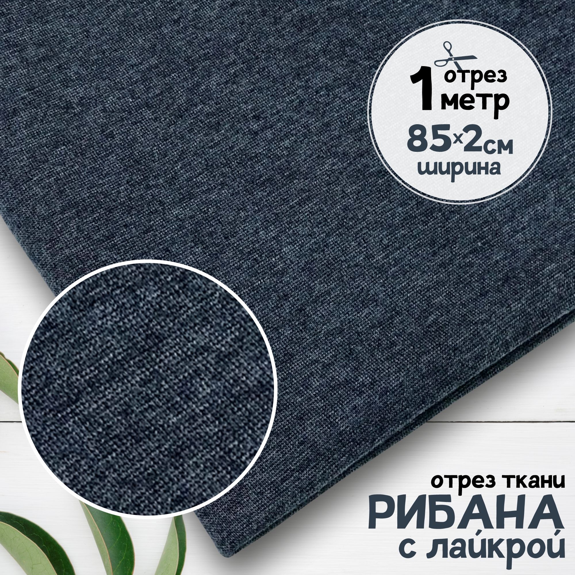 

Ткань Рибана с лайкрой меланжированная чулок Индиго, отрез 1 метр х 170 см, рибана набивка карбой_260