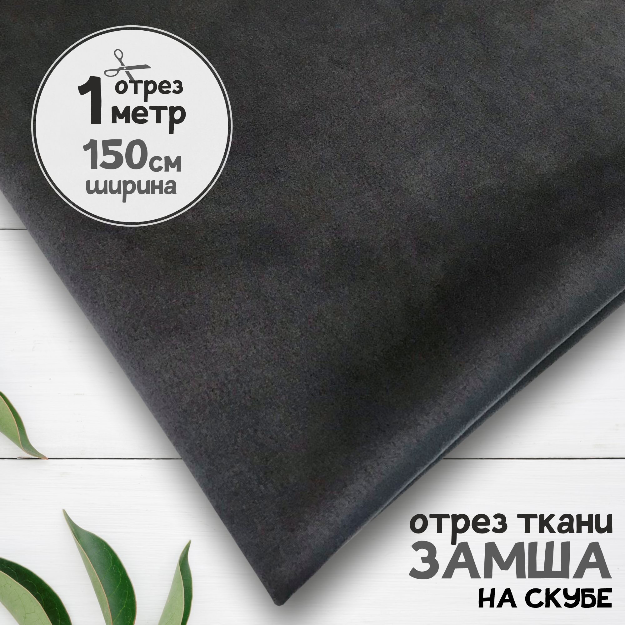 

Ткань Замша на скубе Экозамша Графитовая, отрез 1 метр х 150 см, замша карбой