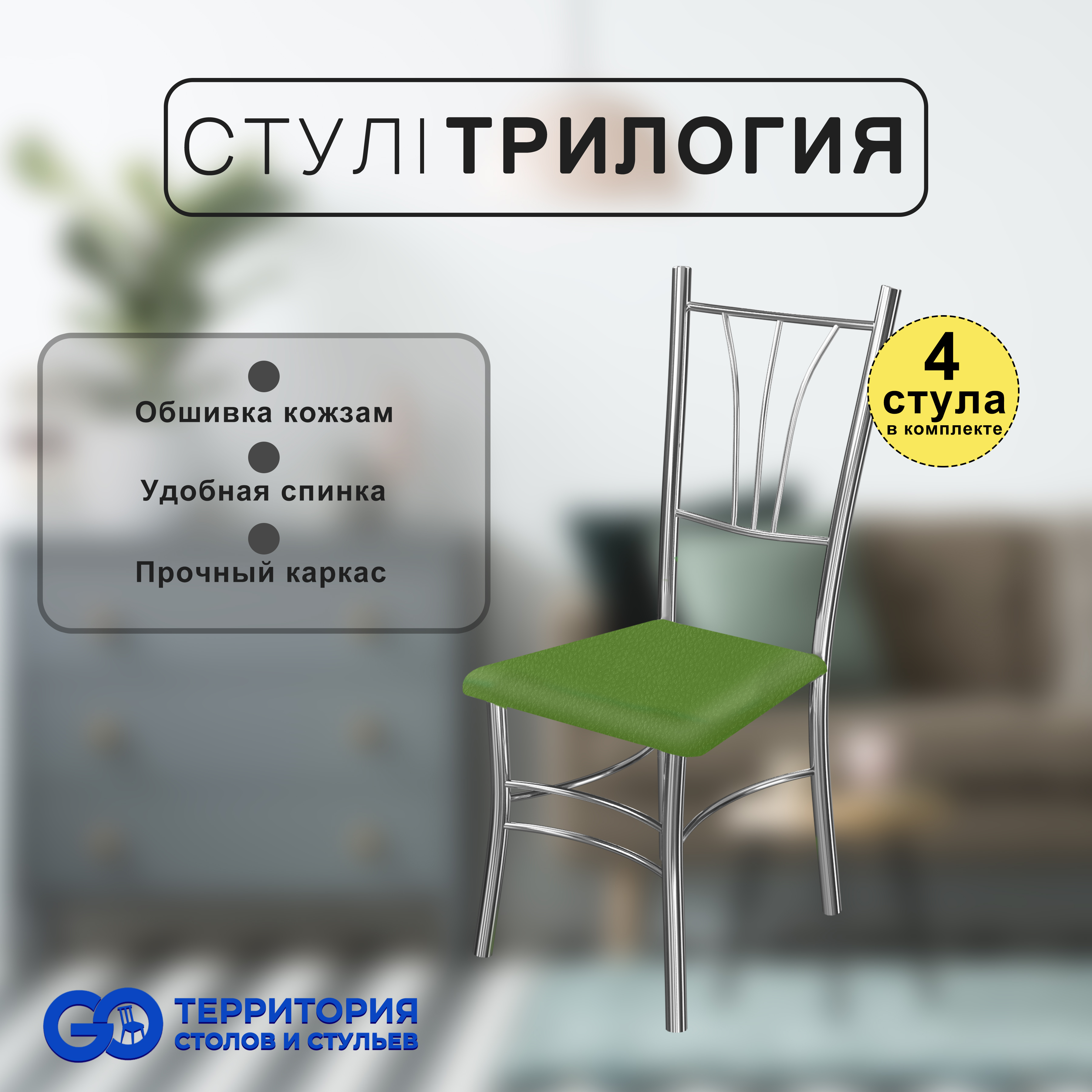 

Стулья для кухни Goterritory Трилогия комплект 4 шт зеленый, Трилогия