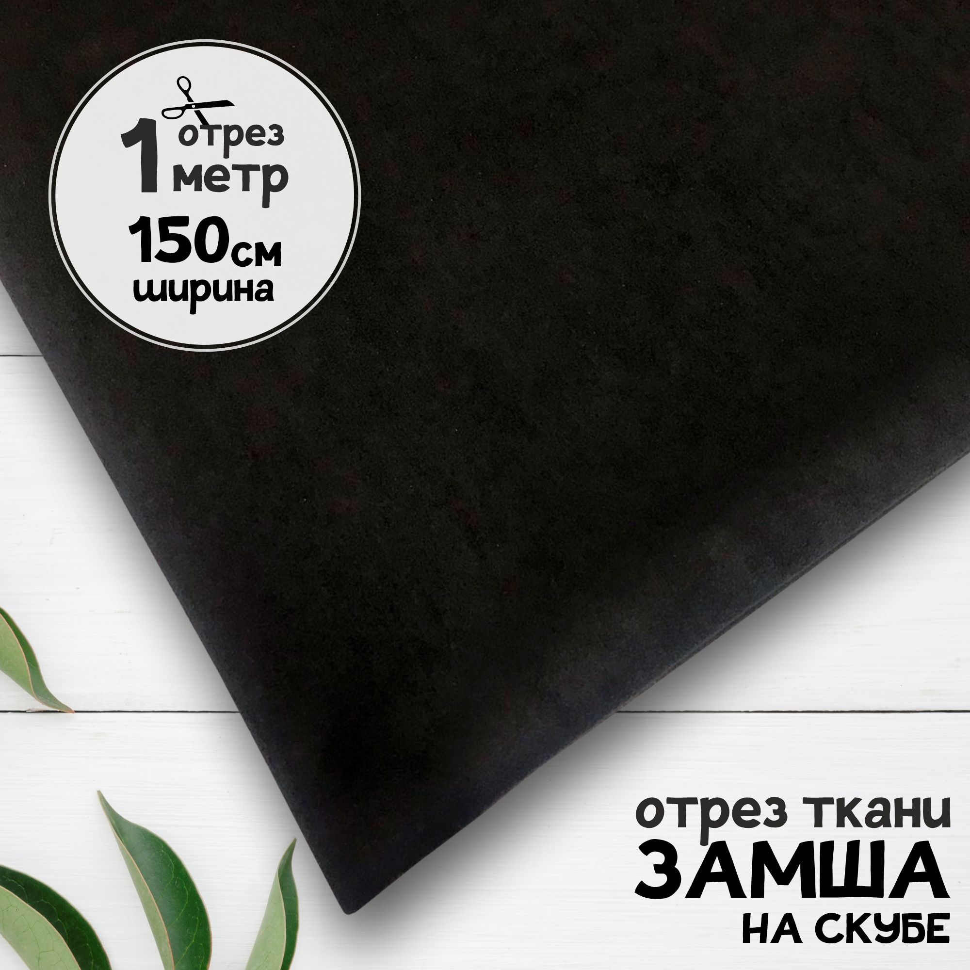 

Ткань Замша на скубе Экозамша Черная, отрез 1 метр х 150 см, замша карбой