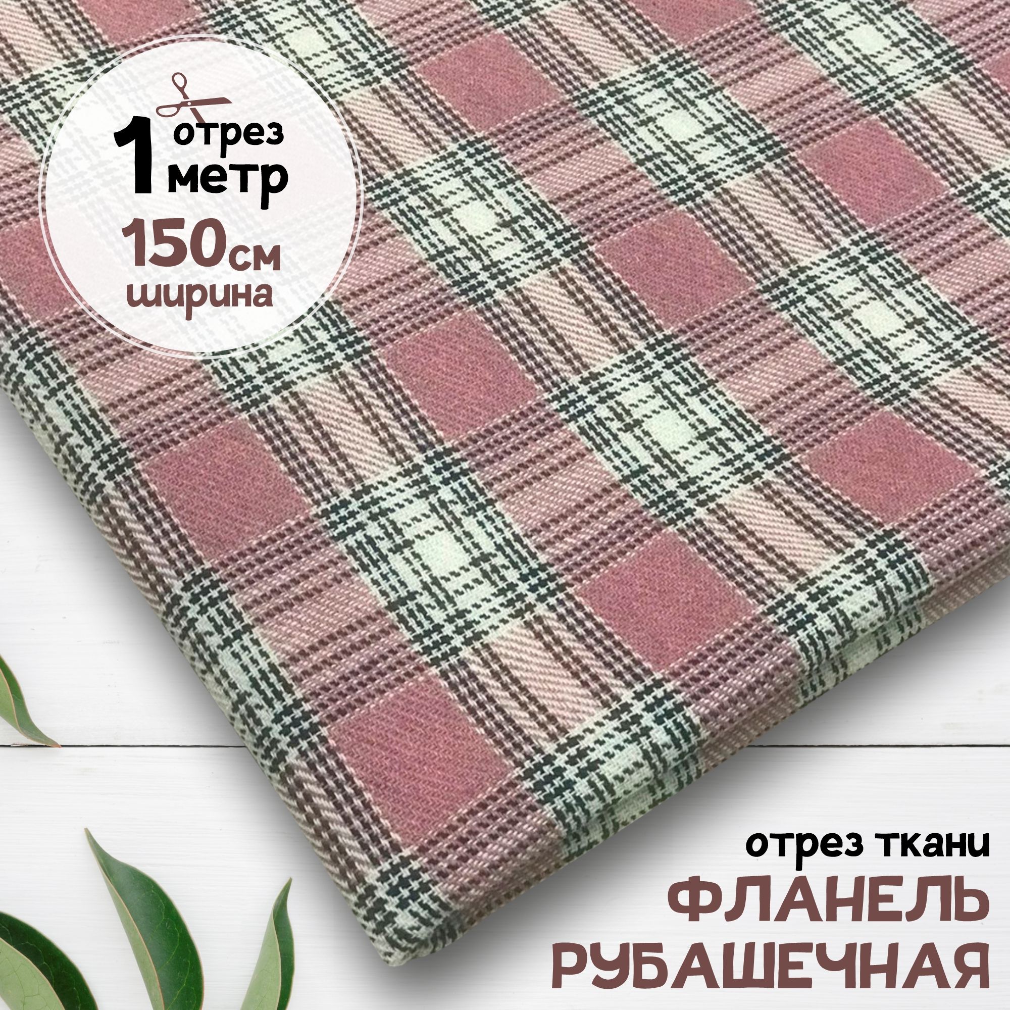 

Ткань Рубашечная клетка Фланель розовая, отрез 1 метр х 150 см, фланель карбой