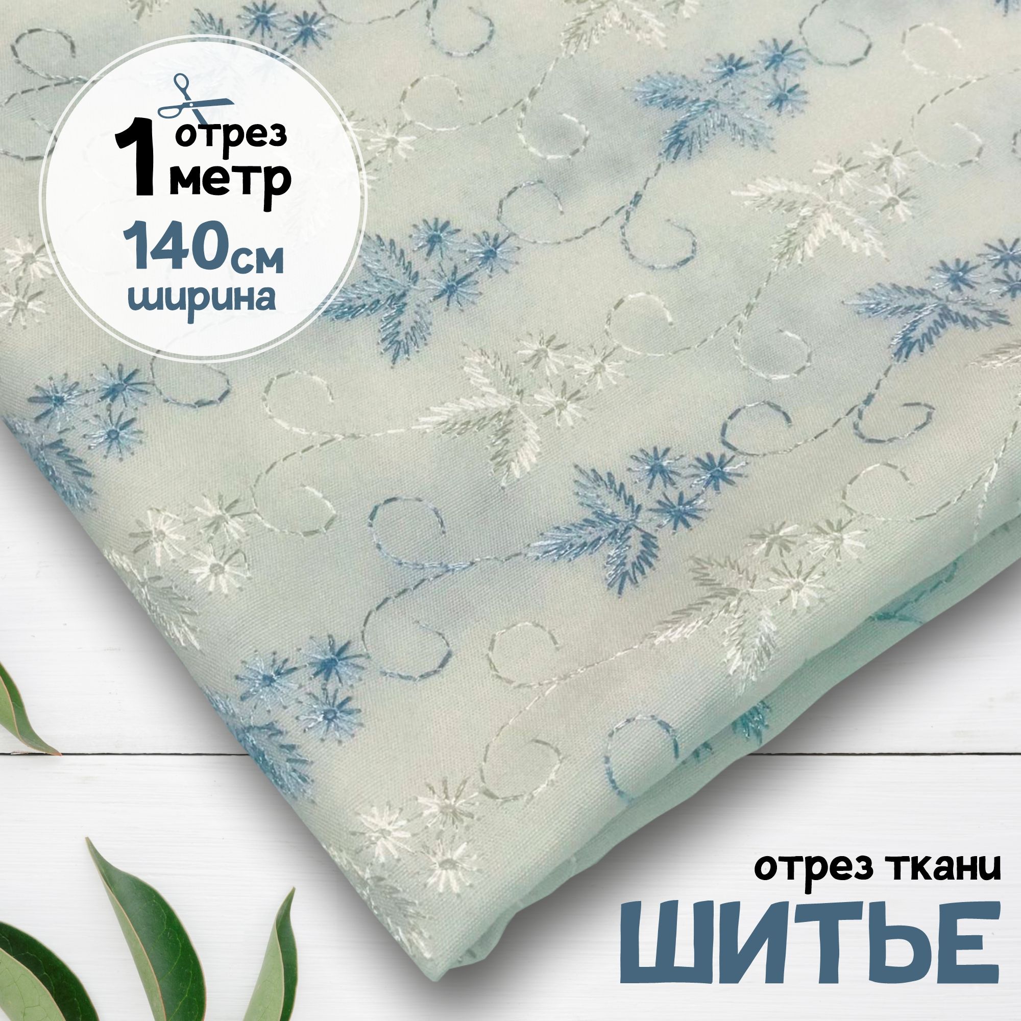 

Ткань Шитье Голубая вышивка, отрез 1 метр х 140 см, шитье карбой