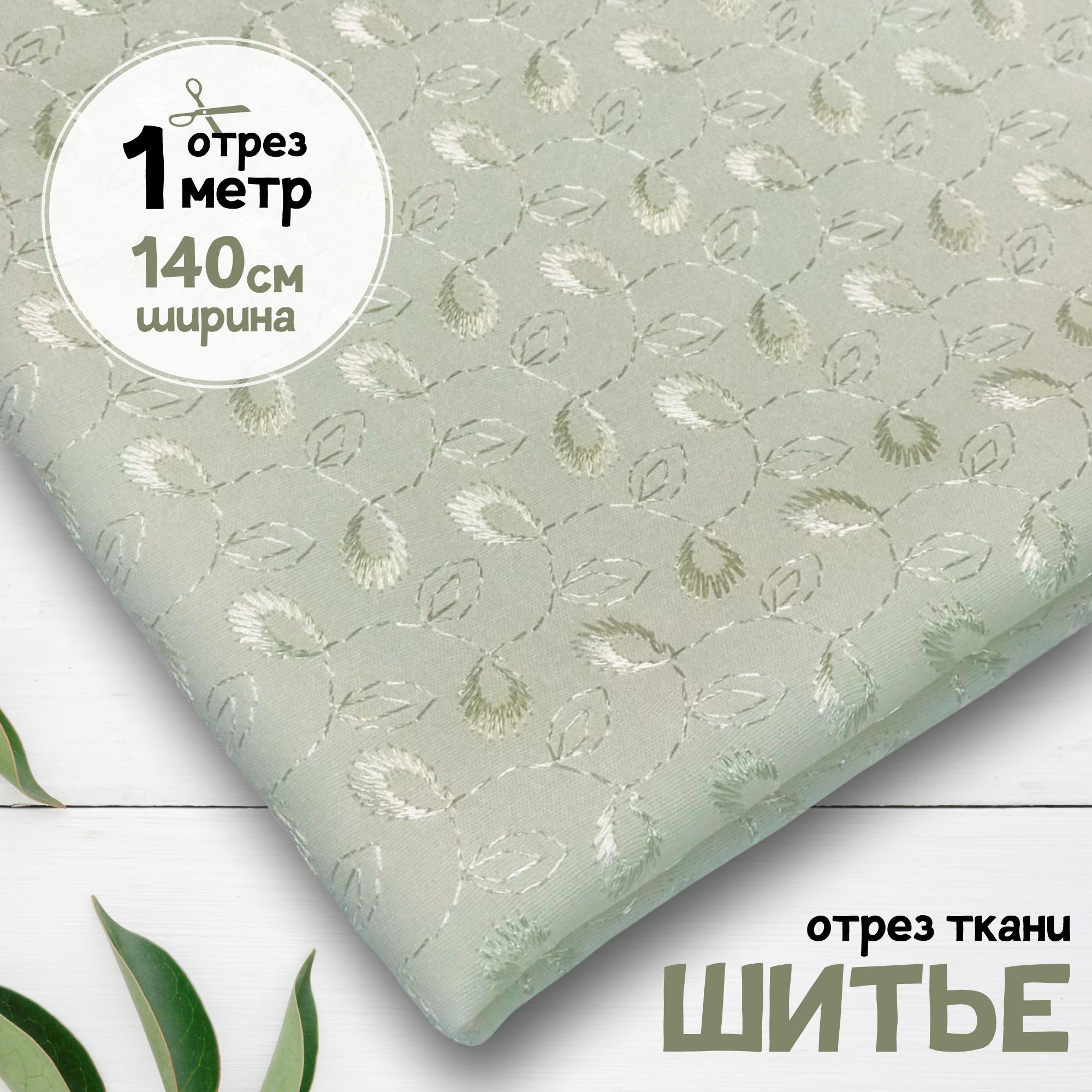

Ткань Шитье Кремовое, отрез 1 метр х 140 см, шитье карбой