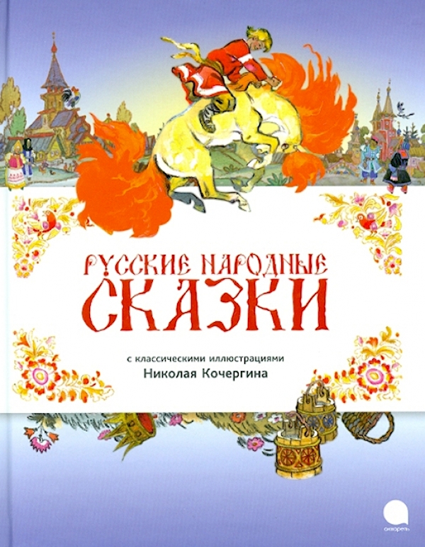 

Русские народные сказки (иллюстр.Н.Кочергина)