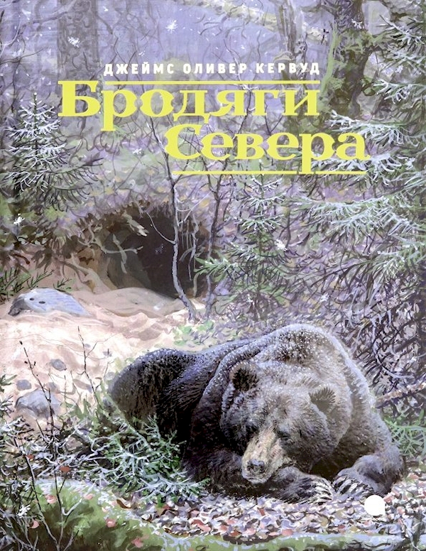 

Бродяги Севера