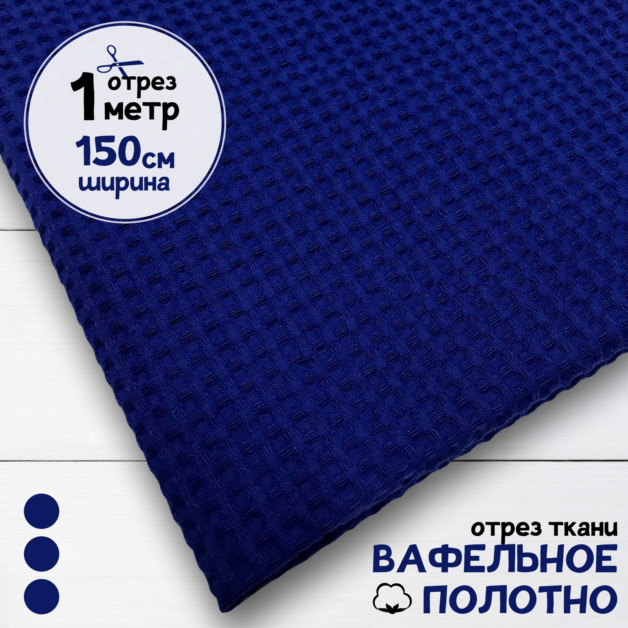 

Ткань Вафельное полотно Васильковое, отрез 1 м х 150 см, вафля однотонная карбой_240