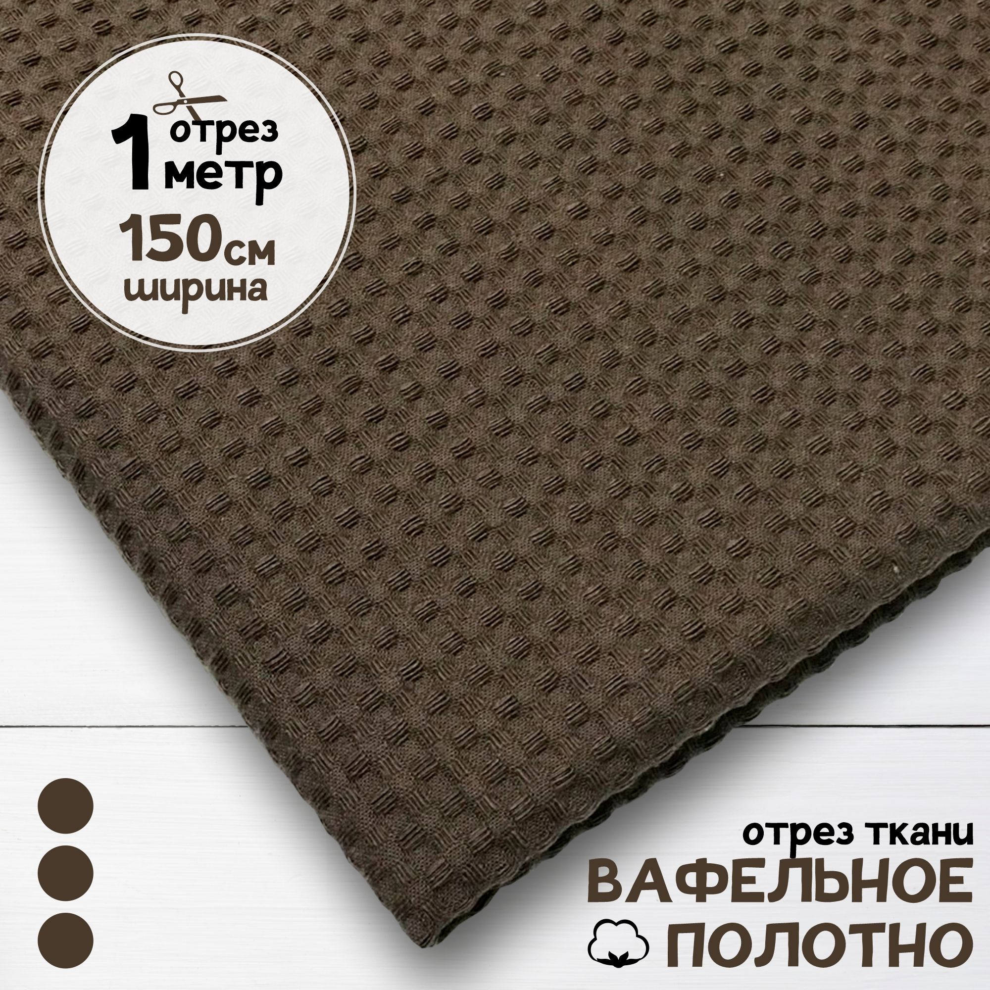 

Ткань Вафельное полотно Какао, отрез 1 м х 150 см, вафля однотонная карбой_240