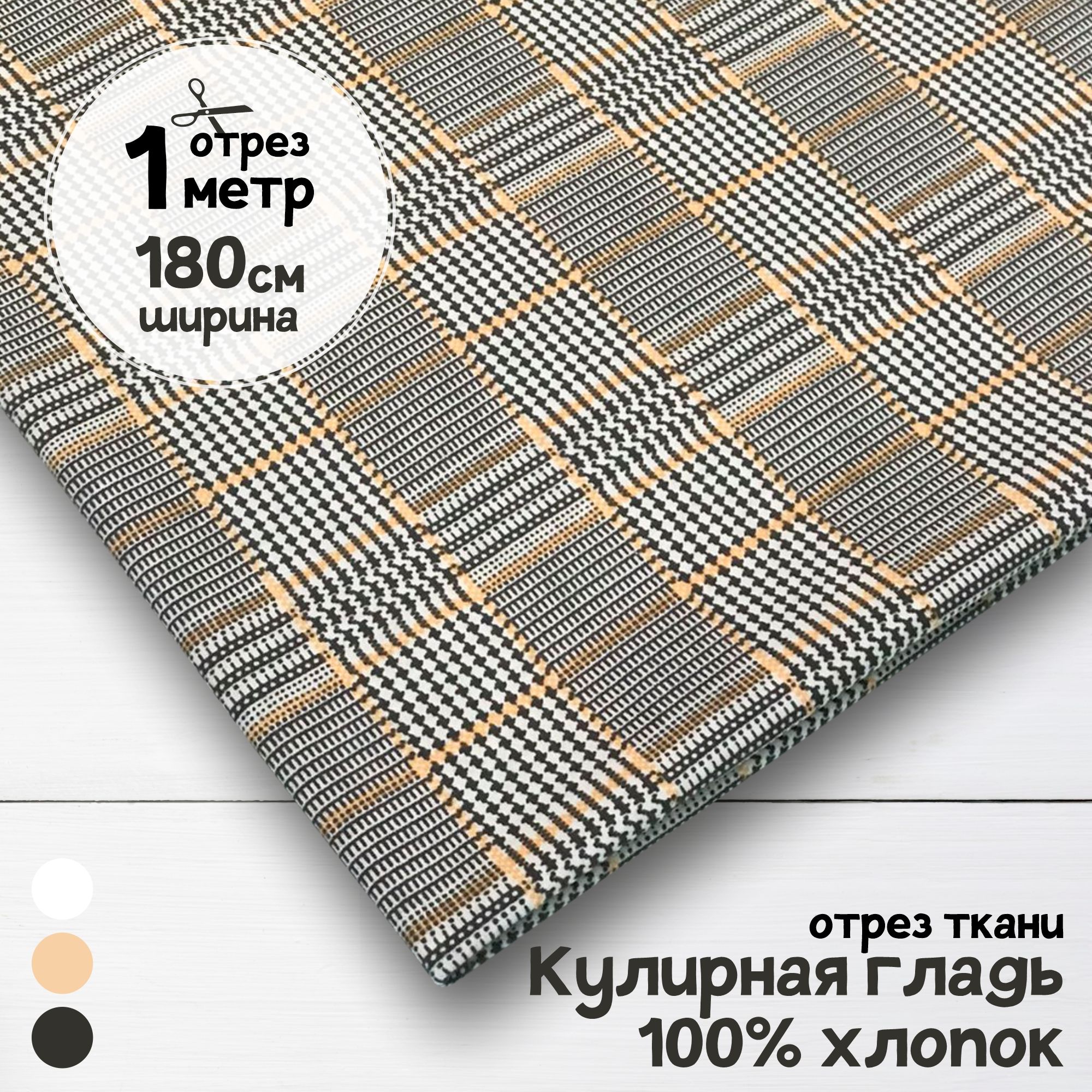 

Ткань Кулирная гладь хлопок Бежевая клетка, 1 метр х 180 см, кулирка хлопок набивка карбой_140