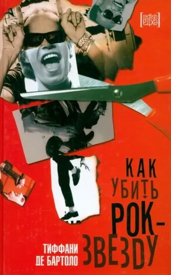 

Как убить рок-звезду