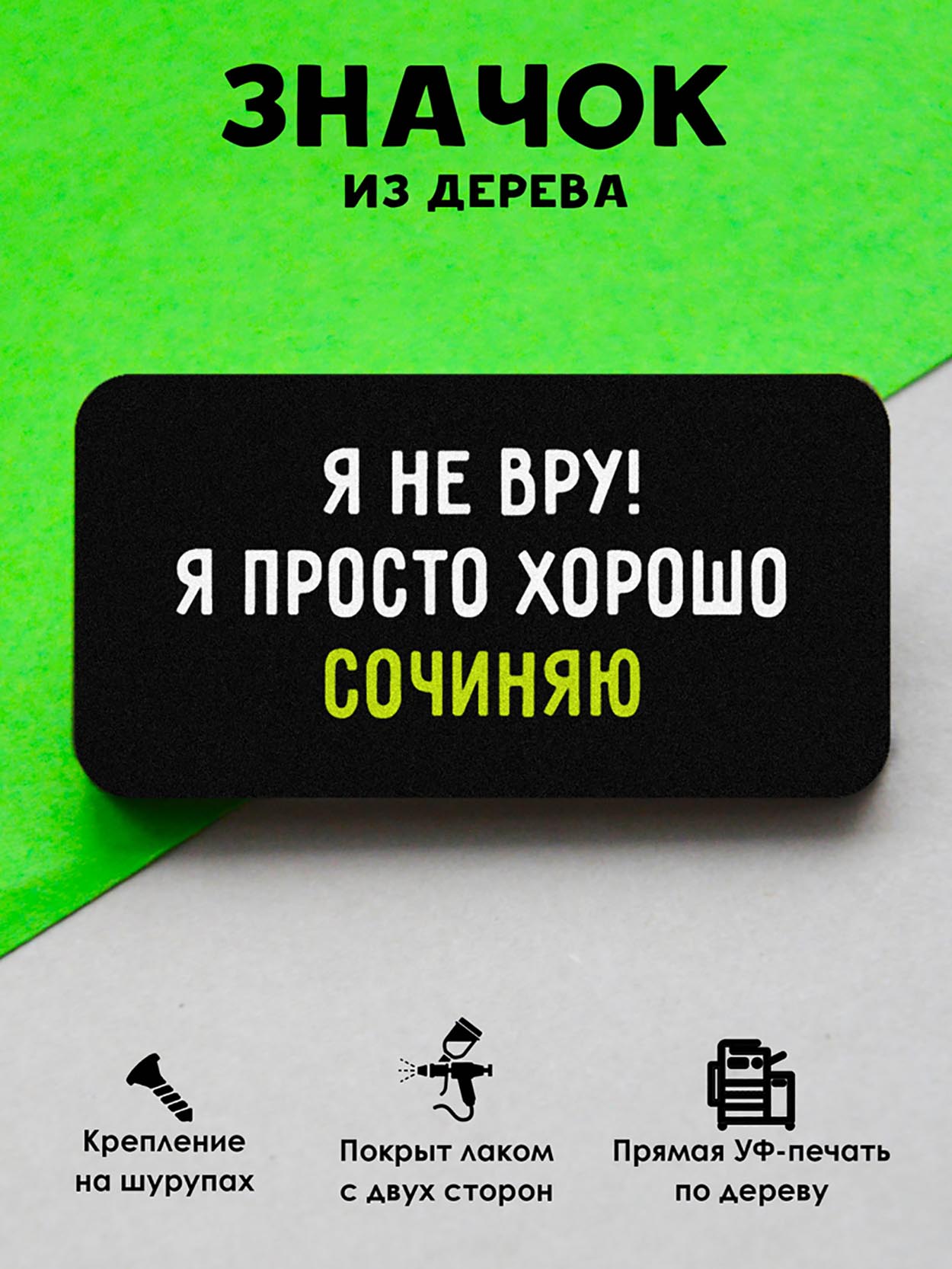 

Брошь-значок MR.ZNACHKOFF Я сочиняю, Я сочиняю