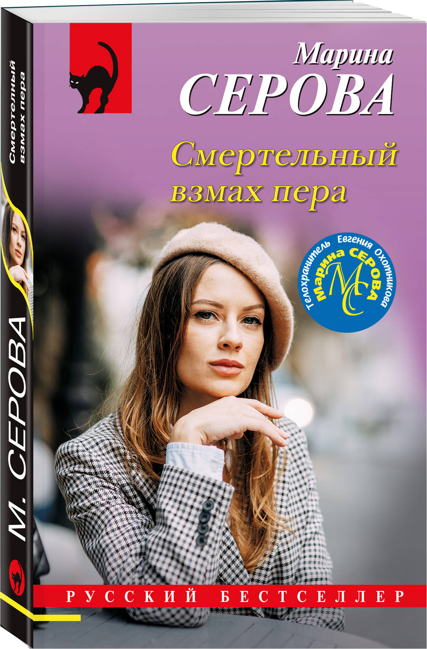 

Смертельный взмах пера
