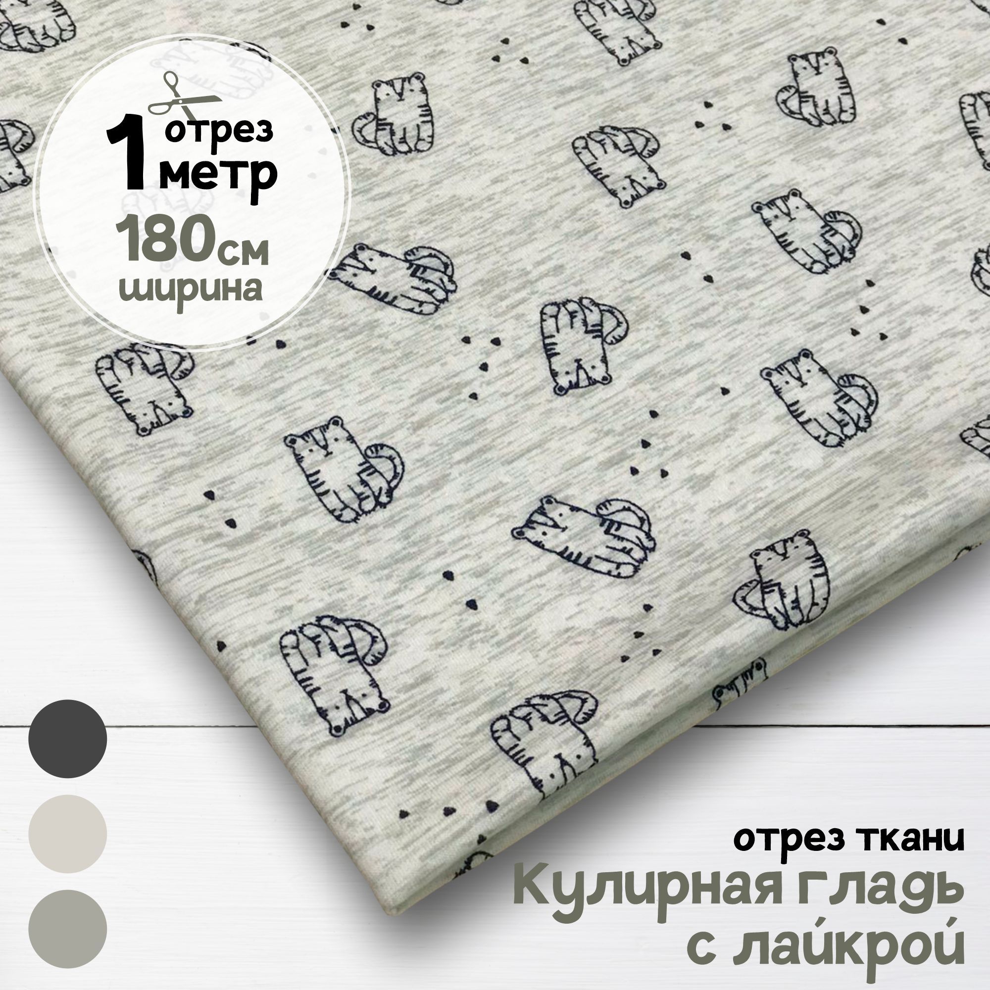 

Ткань Кулирная гладь с лайкрой Тигрята на меланже, качество пенье, отрез 1 м х 1,8 м, кулирка гладкая пачка отрезы карбой_200