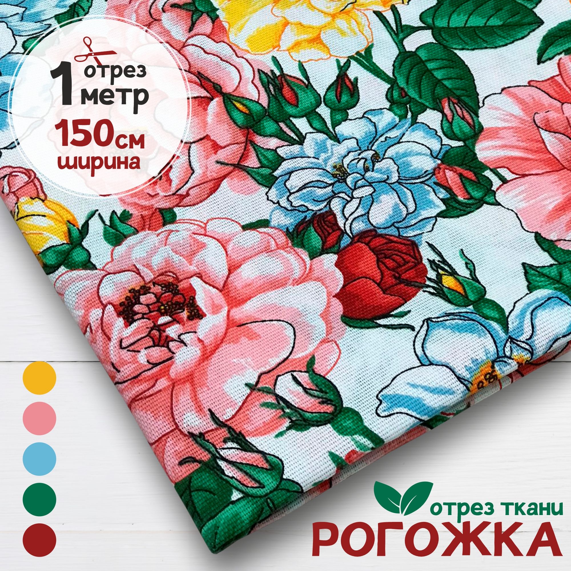 

Ткань Рогожка Шиповник, отрез 1 метр х 150 см, рогожка карбой набивка