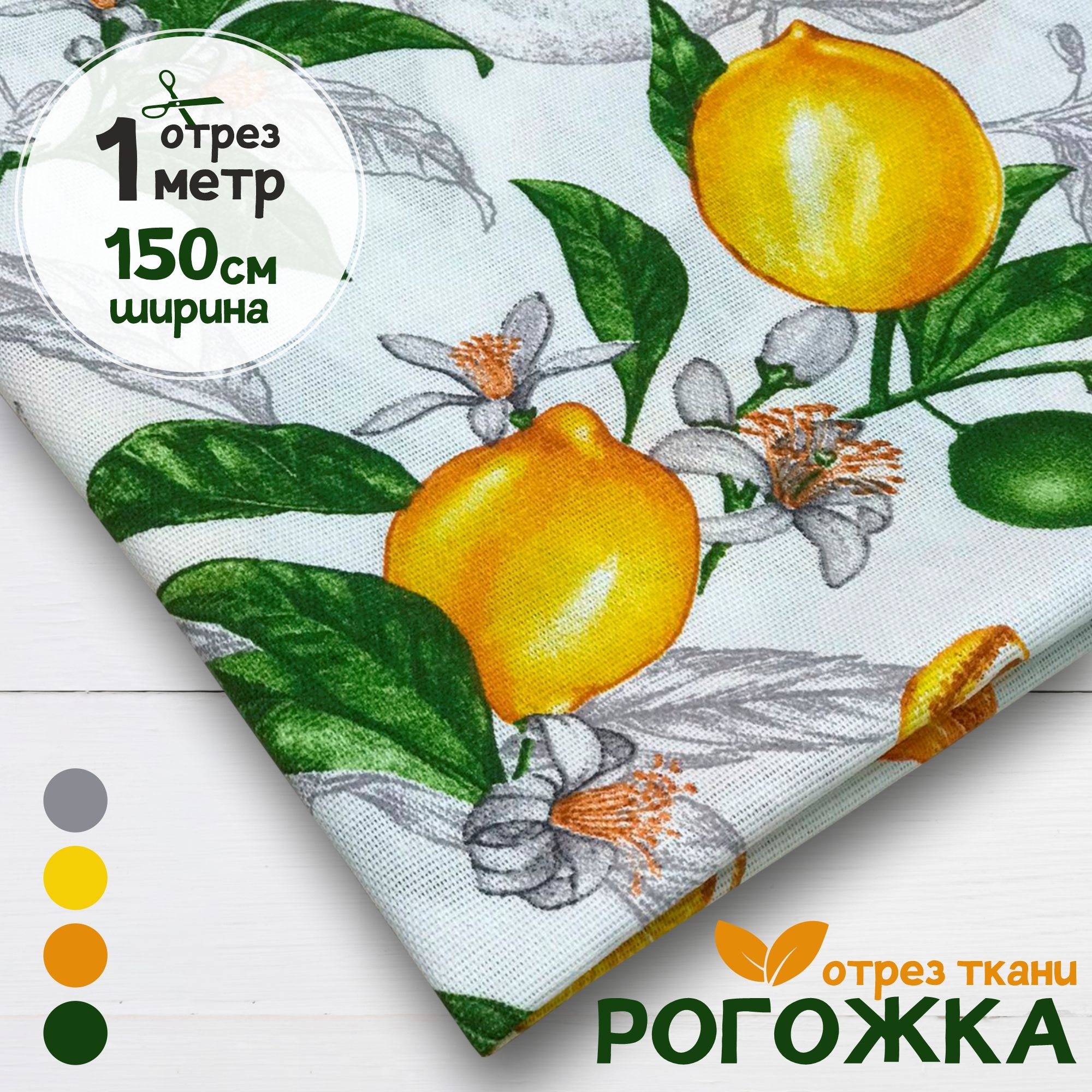 

Ткань Рогожка Лимоны на белом, отрез 1 метр х 150 см, рогожка карбой набивка