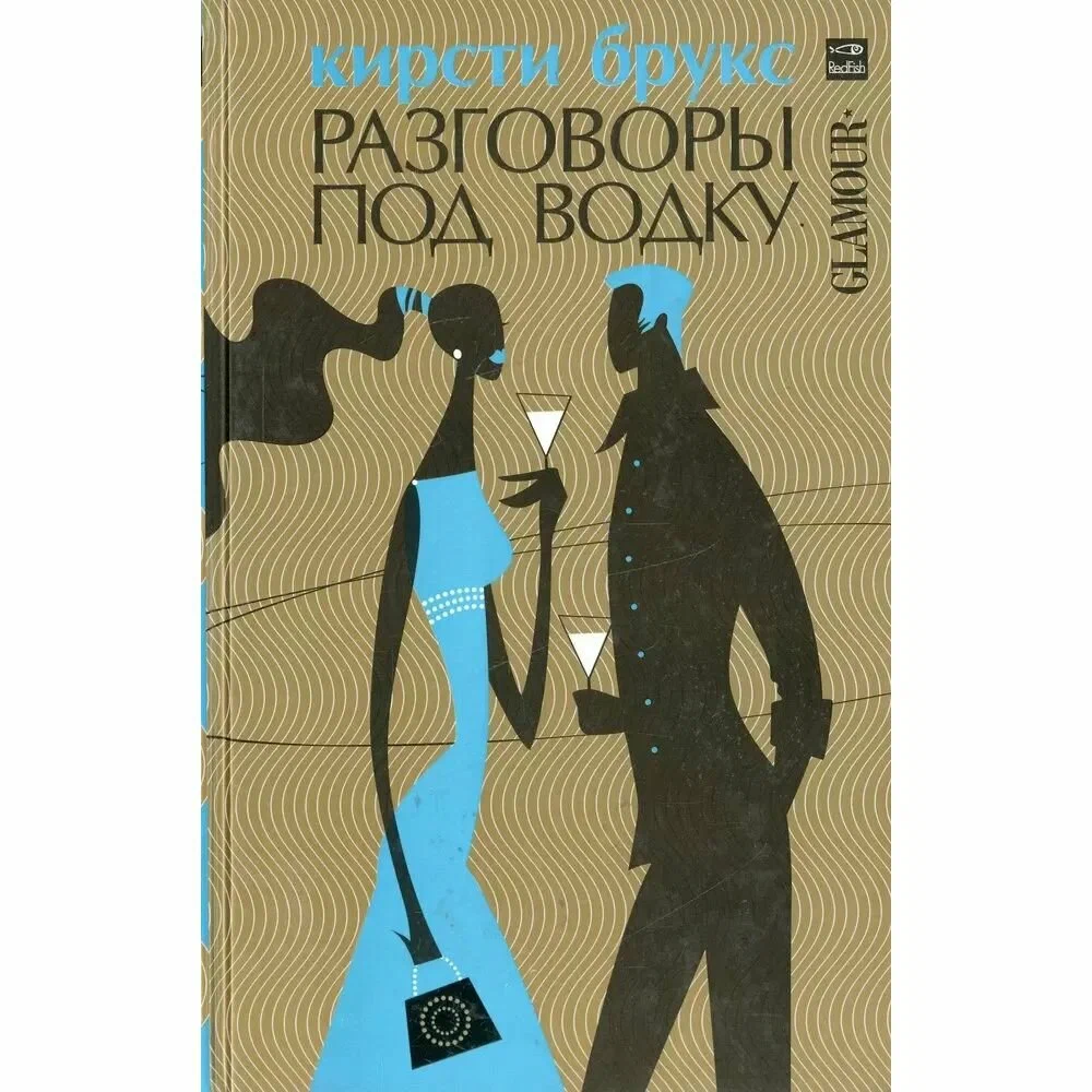 

Разговоры под водку