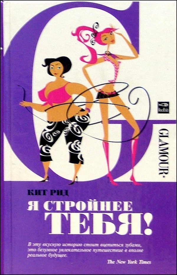 

Я стройнее тебя!