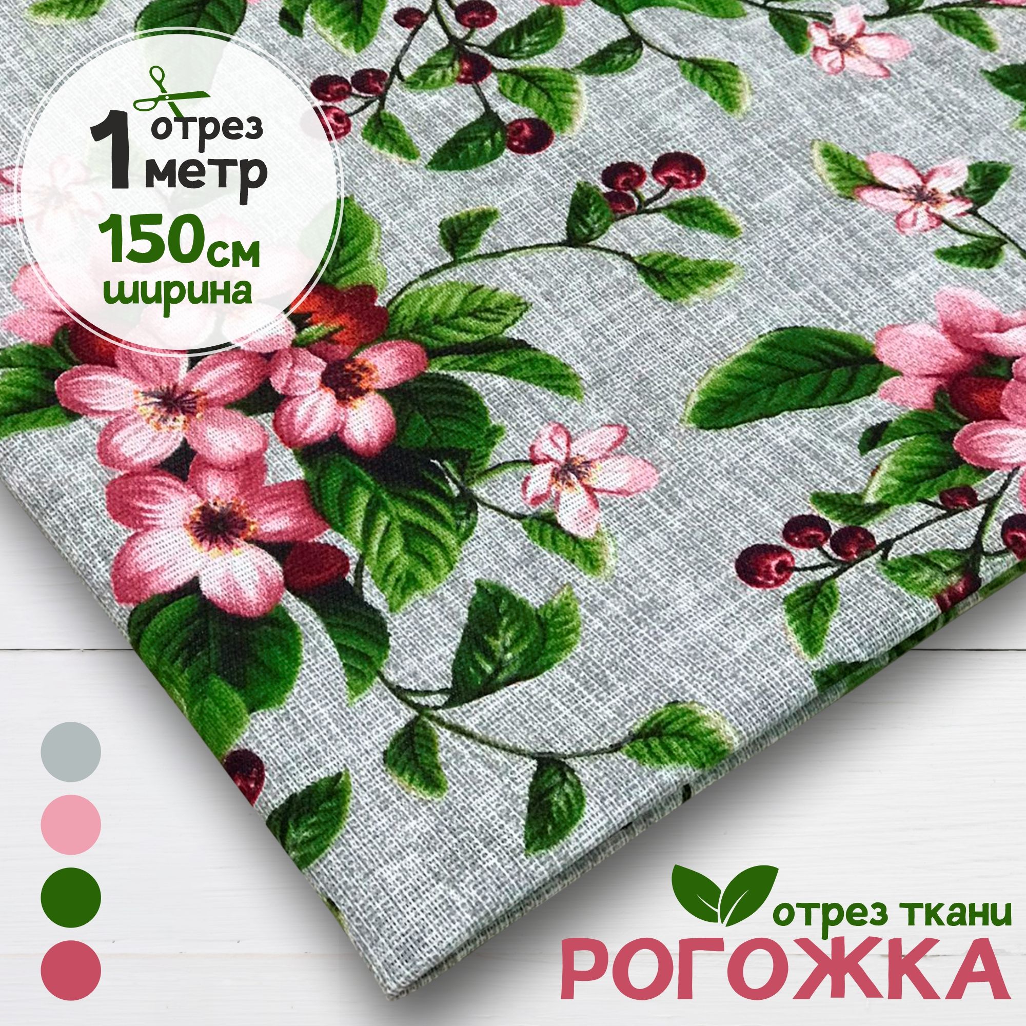 

Ткань Рогожка Вишневый цвет, отрез 1 метр х 150 см, рогожка карбой набивка