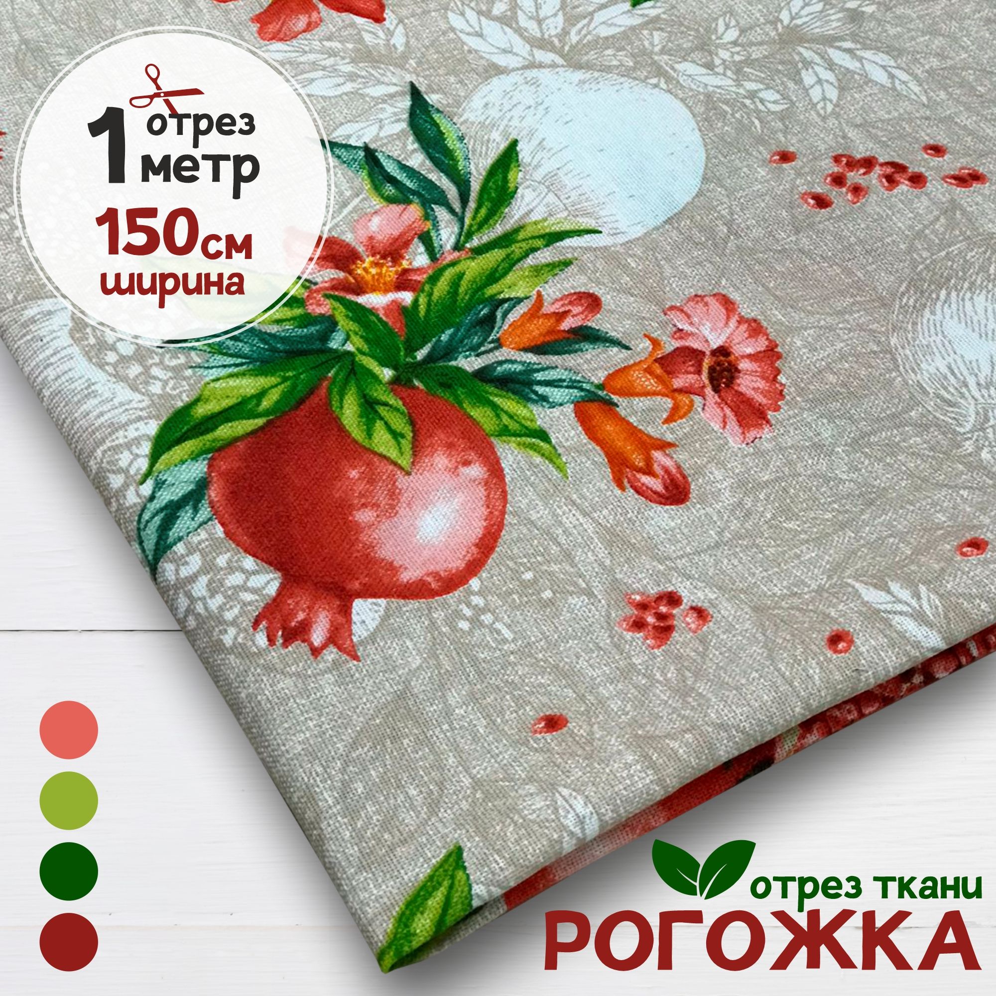 

Ткань Рогожка Гранат, отрез 1 метр х 150 см, рогожка карбой набивка