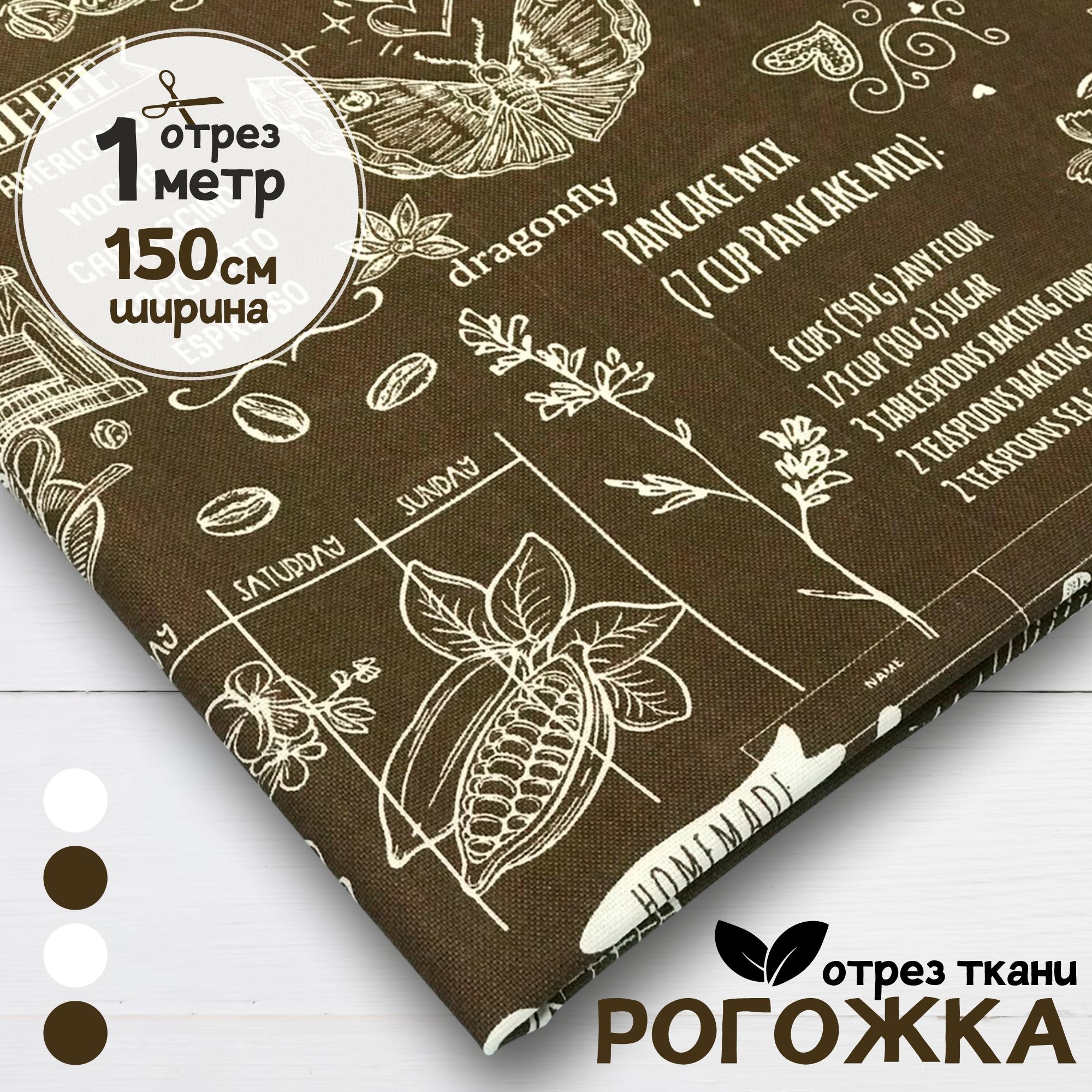

Ткань Рогожка Винтаж на кофейном фоне, отрез 1 метр х 150 см, рогожка карбой набивка