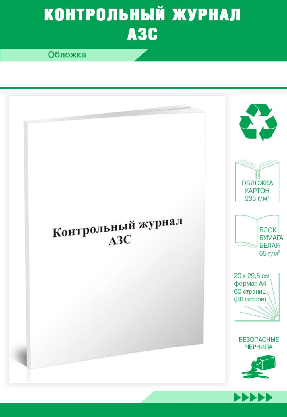 

Контрольный журнал АЗС, ЦентрМаг 800379