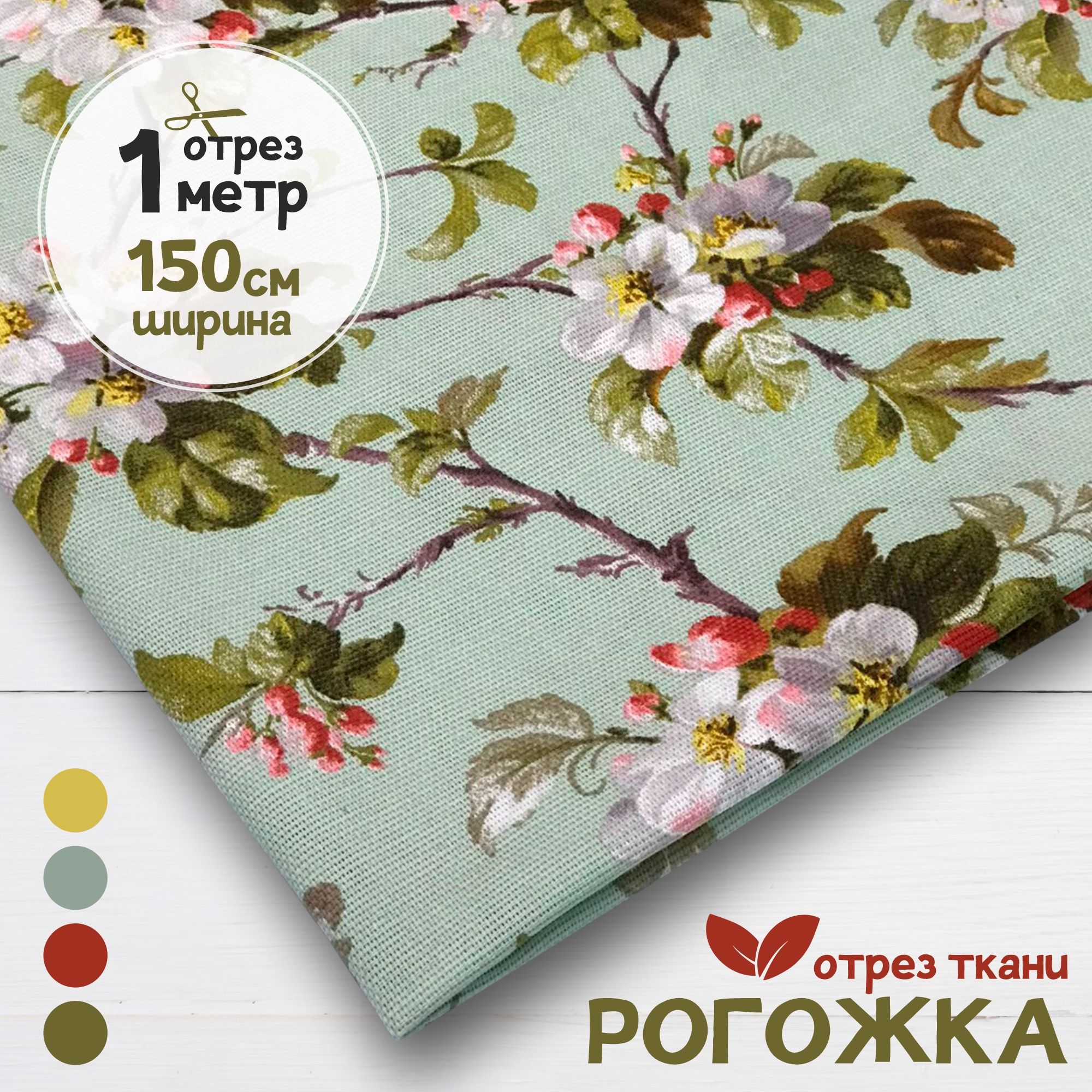 

Ткань Рогожка Яблоневый цвет, отрез 1 метр х 150 см, рогожка карбой набивка