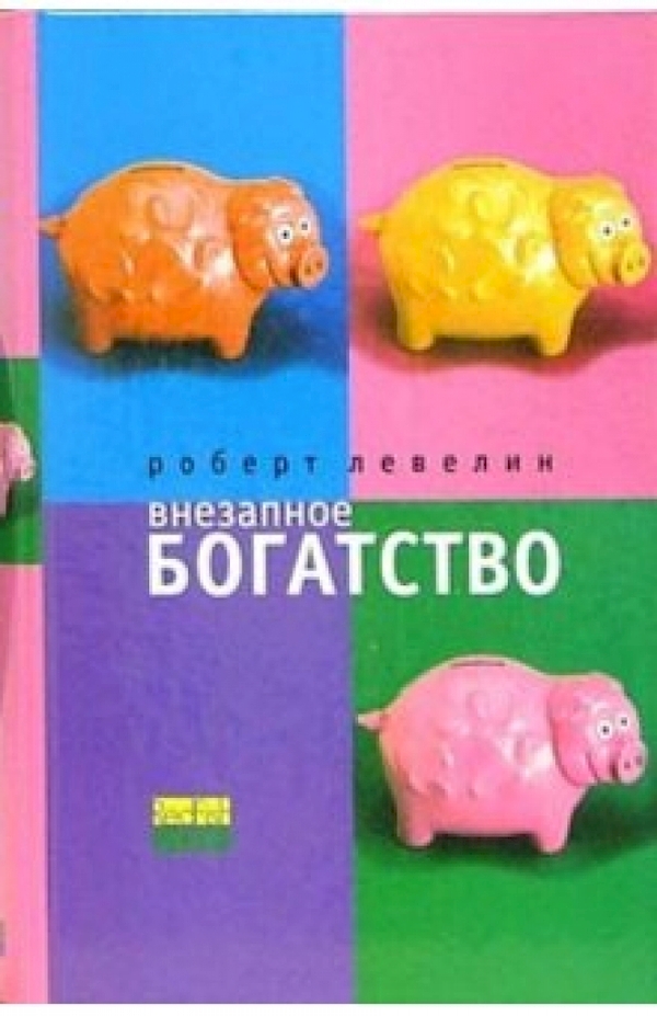 

Внезапное богатство