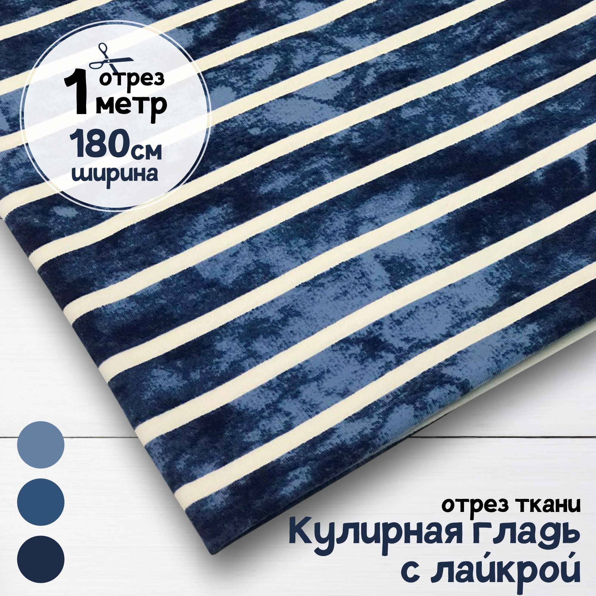 

Ткань Кулирная гладь с лайкрой Полоса в океане, качество Пенье, отрез 1 м х 180 см, кулирка гладкая пачка отрезы карбой_200