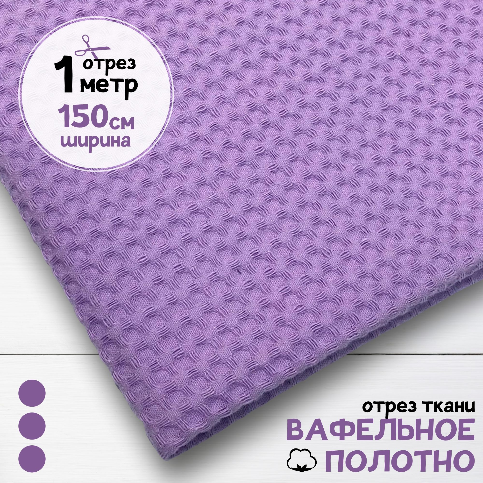 

Ткань Вафельное полотно Лавандовое, отрез 1 м х 150 см, вафля однотонная карбой_240