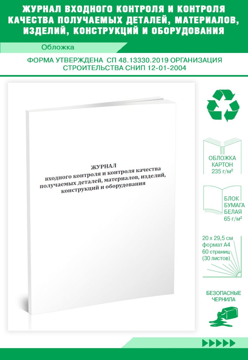 

Журнал входного контроля и контроля качества получаемых деталей, ЦентрМаг 800386