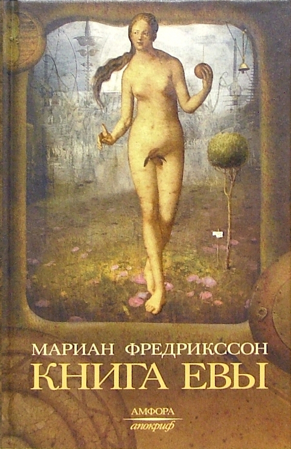 

Евы