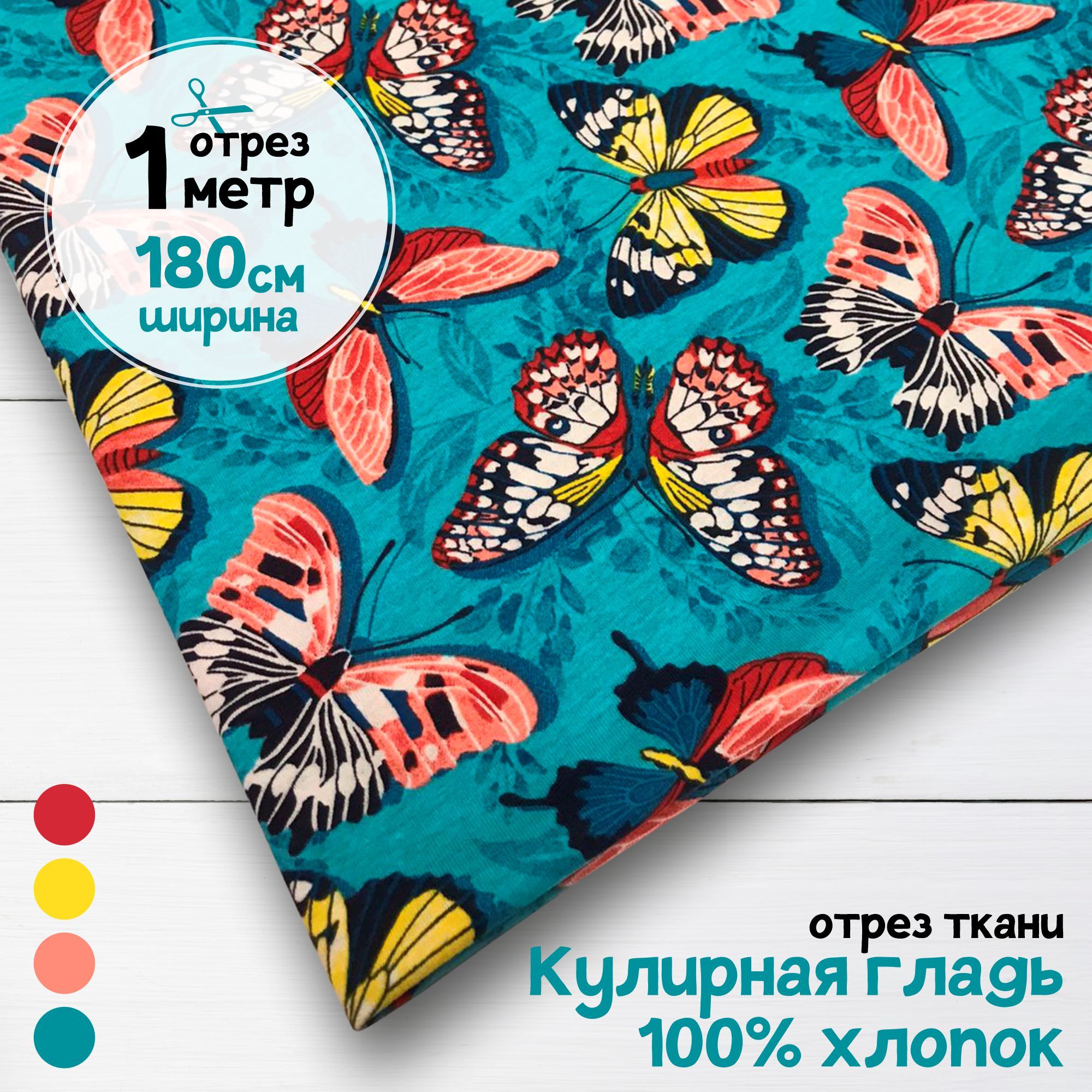 

Ткань Кулирная гладь хлопок Бабочки на бирюзовом, 1 метр х 180 см, кулирка хлопок набивка карбой_140