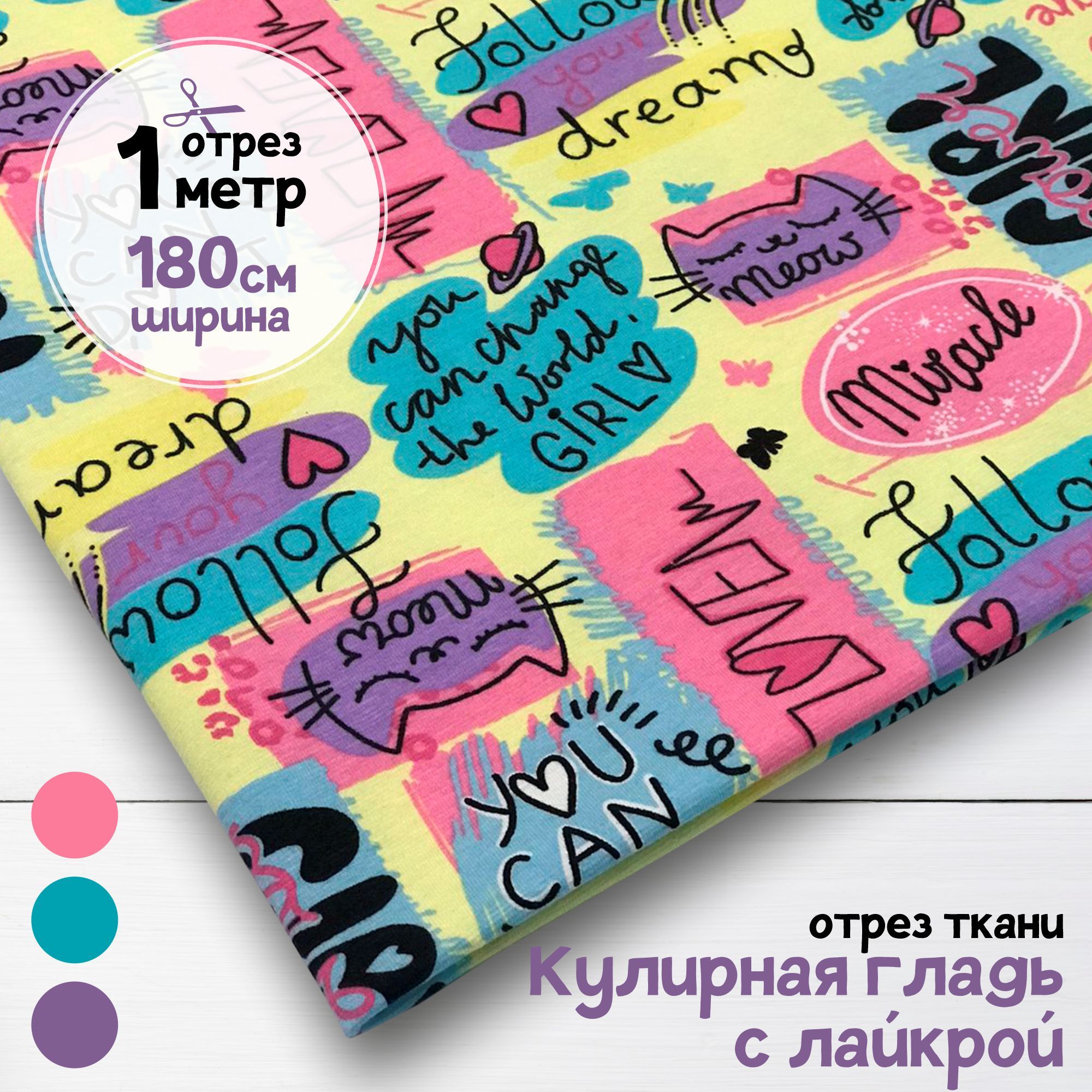 

Ткань Кулирная гладь с лайкрой Follow your dream, отрез 1 м х 180 см, кулирка гладкая пачка отрезы карбой_200