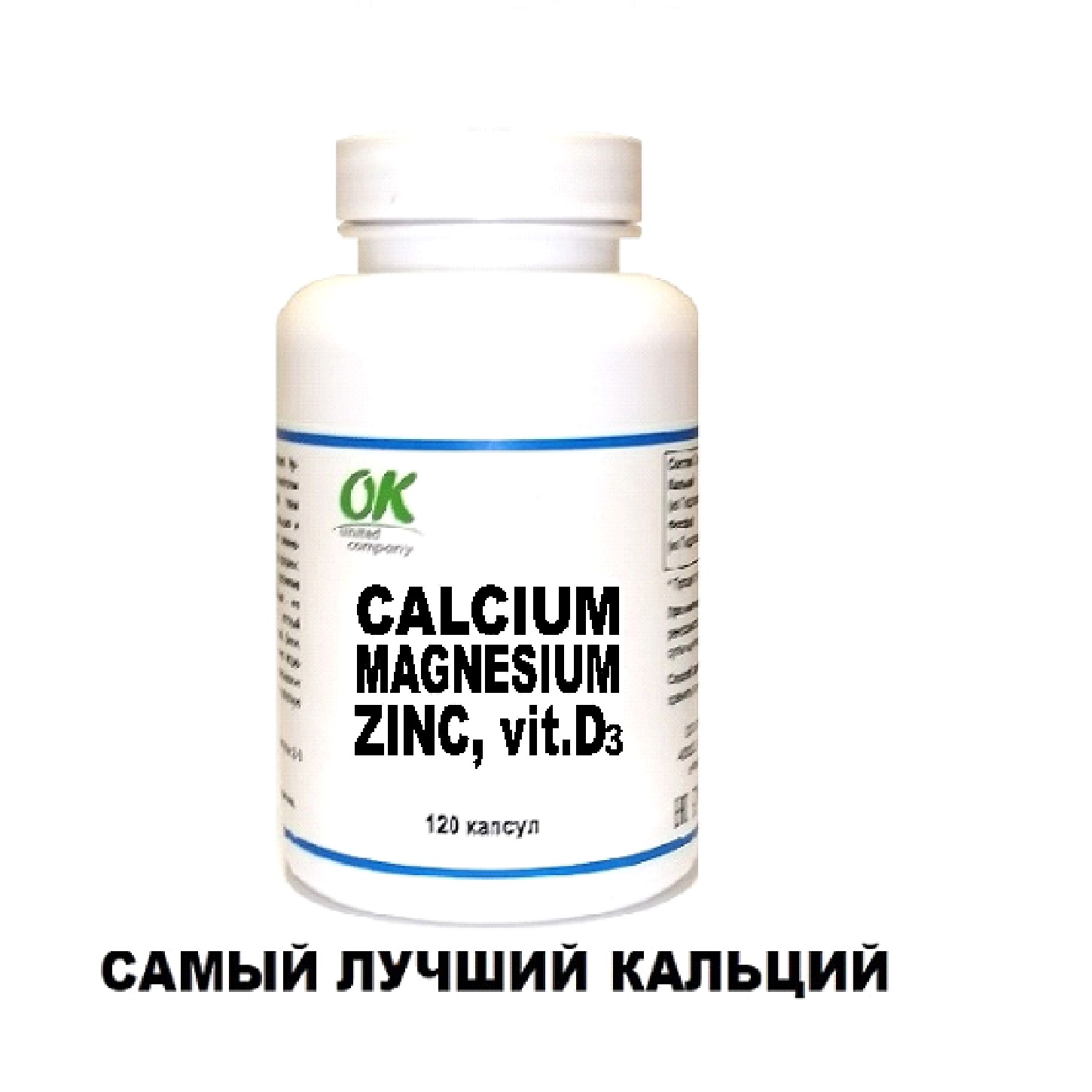 Кальций, Магний, Цинк с Витамином Д3 ОК 120 капсул