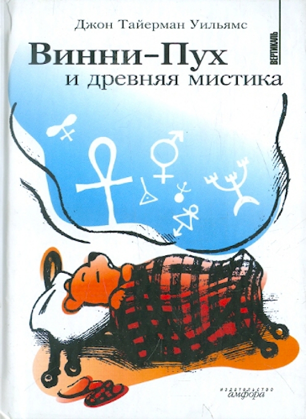 

Винни-Пух и древняя мистика
