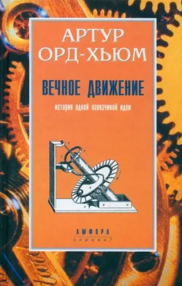 

Вечное движение