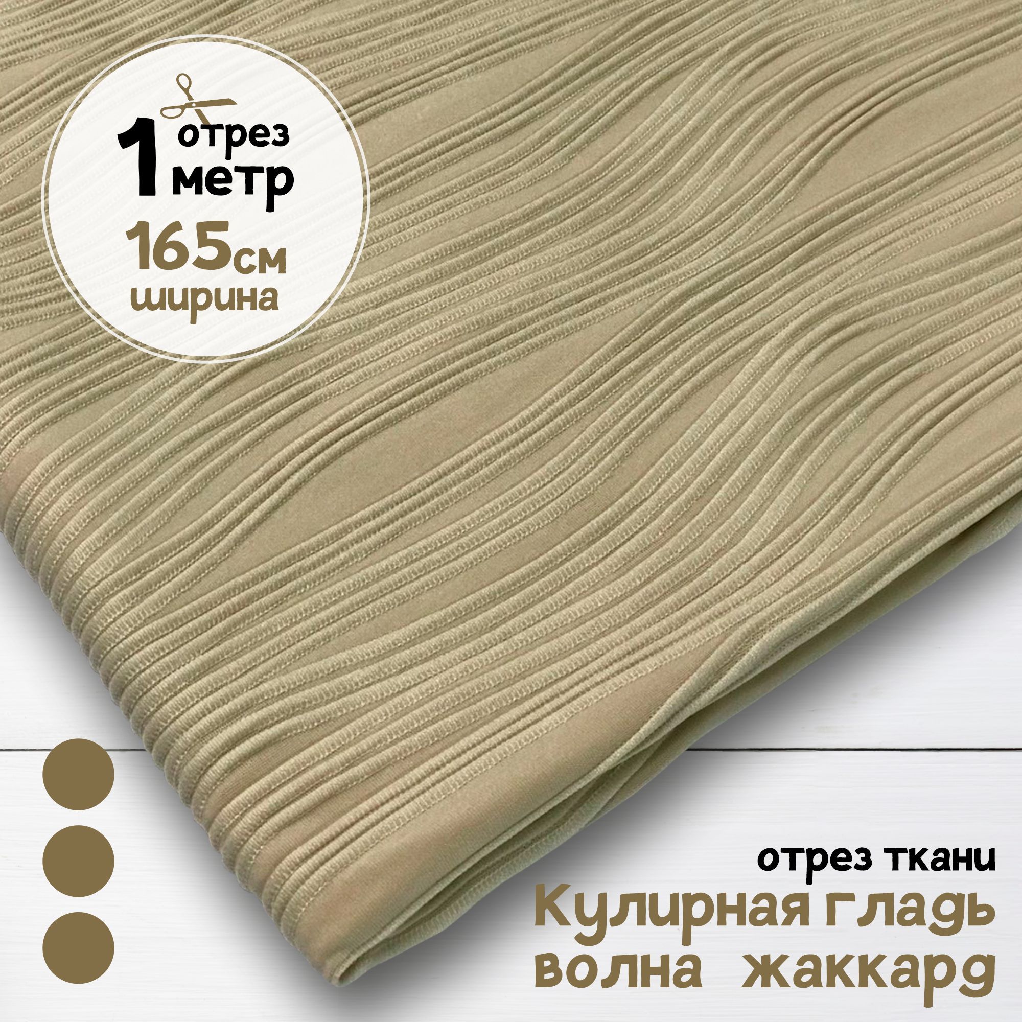 

Ткань Кулирная гладь волна жаккард Бежевая, 1 метр х 165 см, кулирка хлопок набивка карбой_140