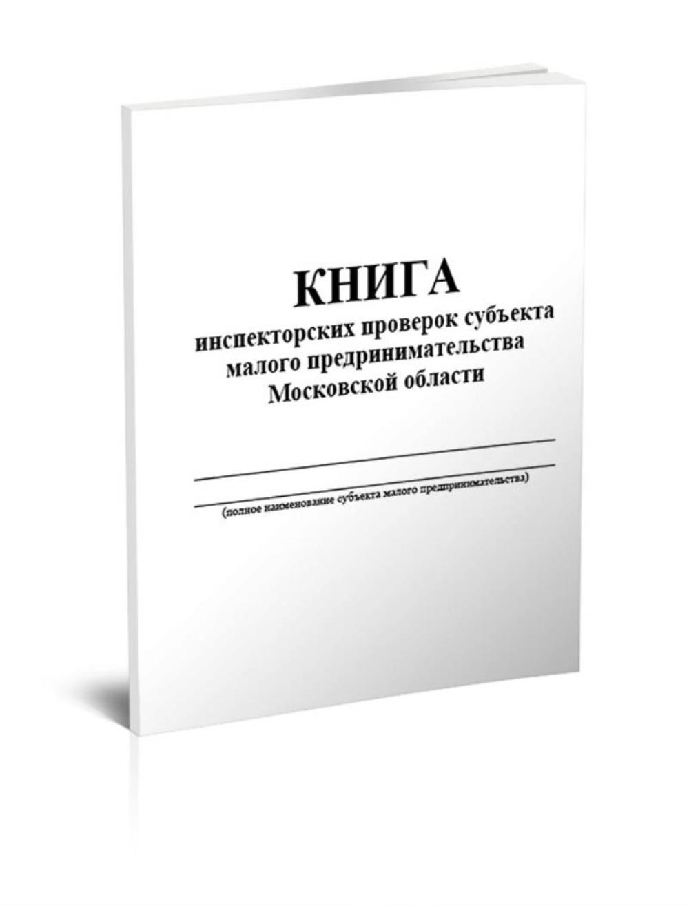 

Книга инспекторских проверок субъекта малого предпринимательства, ЦентрМаг 800477